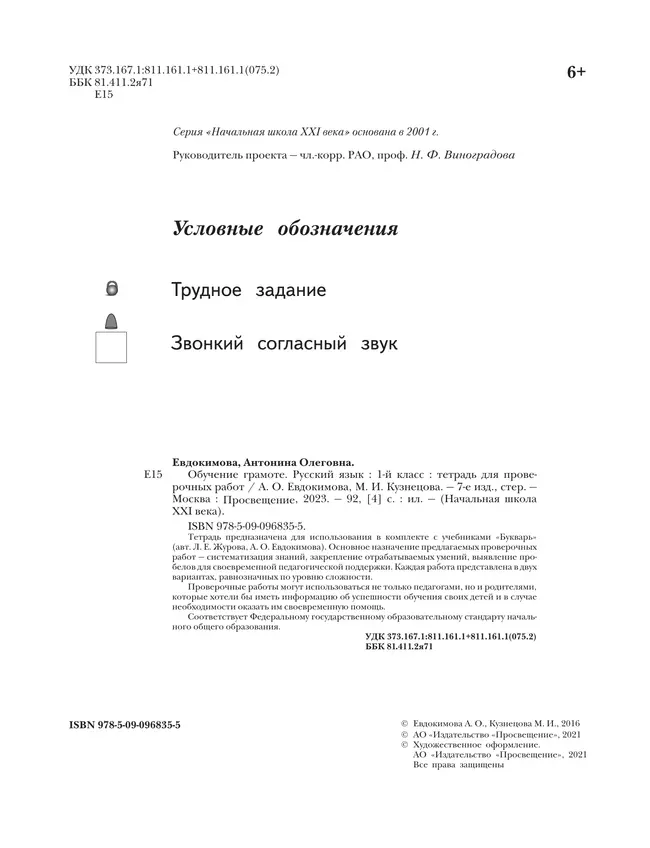 Обучение грамоте. Русский язык. 1 класс. Тетрадь для проверочных работ 3