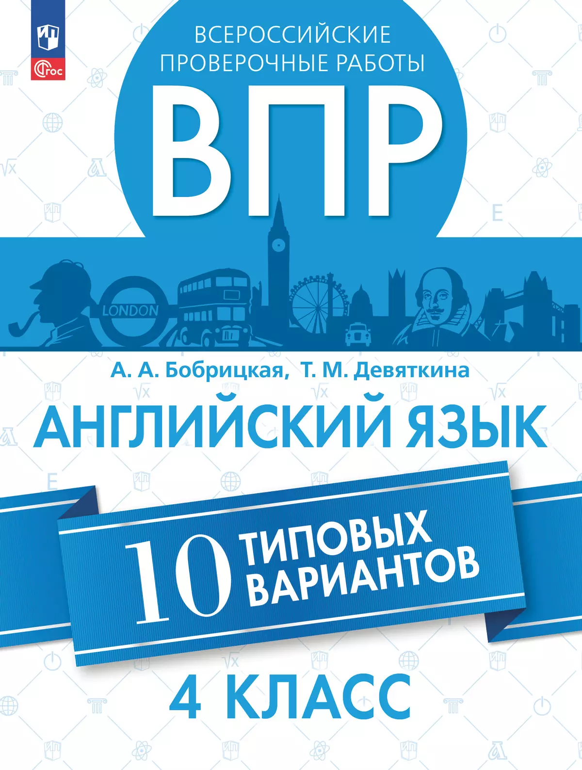 Английский язык. Всероссийские проверочные работы. 10 вариантов. 4 класс 1