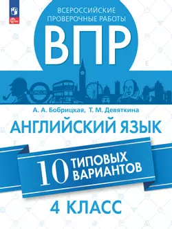Английский язык. Всероссийские проверочные работы. 10 вариантов. 4 класс 1