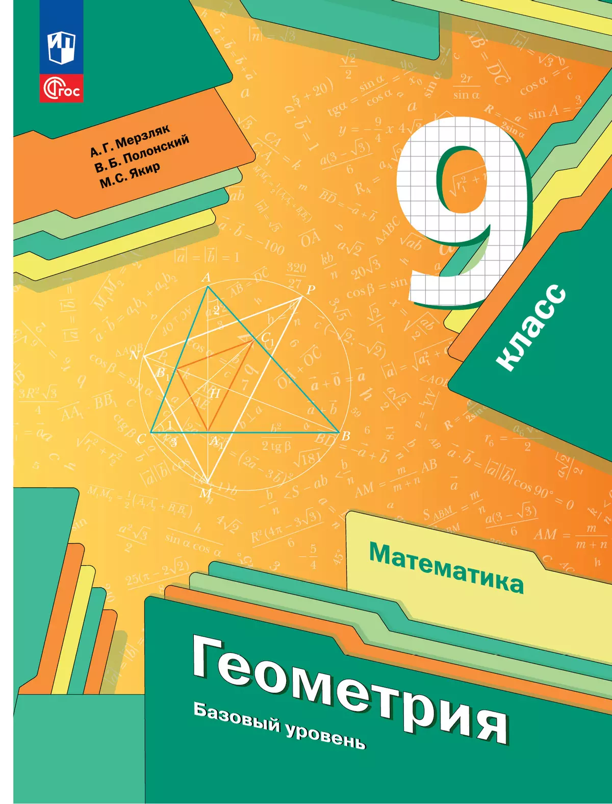 Математика. Геометрия. 9 класс. Базовый уровень. Электронная форма учебного пособия 1