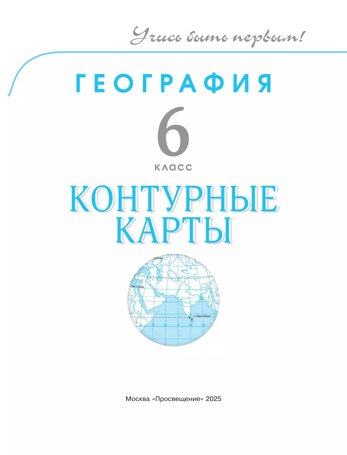 География. 6 класс. Контурные карты 20