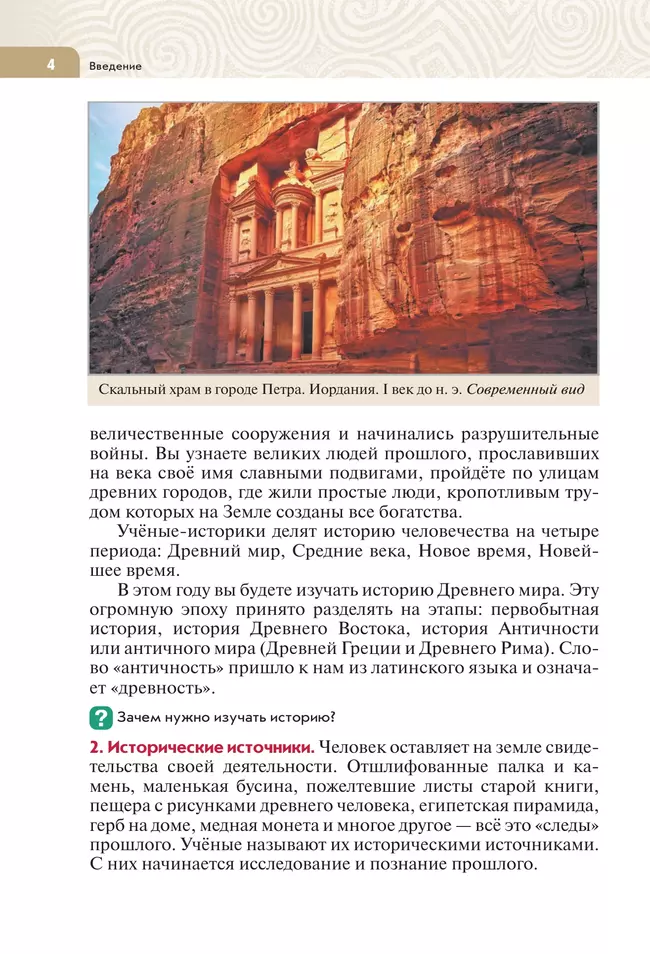 История. Всеобщая история. История Древнего мира. 5 класс. Учебник 10
