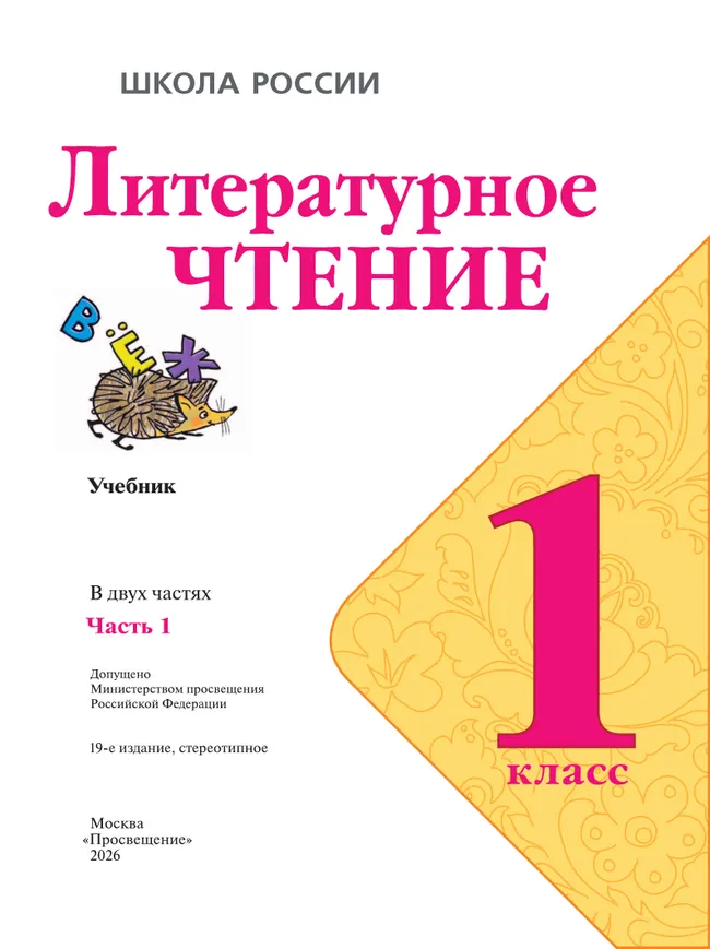 Литературное чтение. 1 класс. Учебник. В 2 ч. Часть 1 27