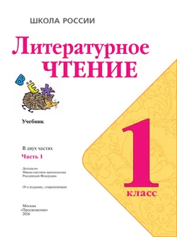 Литературное чтение. 1 класс. Учебник. В 2 ч. Часть 1 27