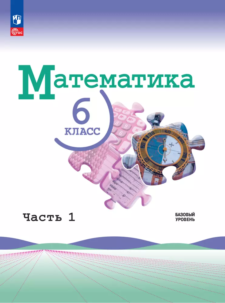 Математика. 6 класс. Базовый уровень. Электронная форма учебника. В 2 ч. Часть 1 1
