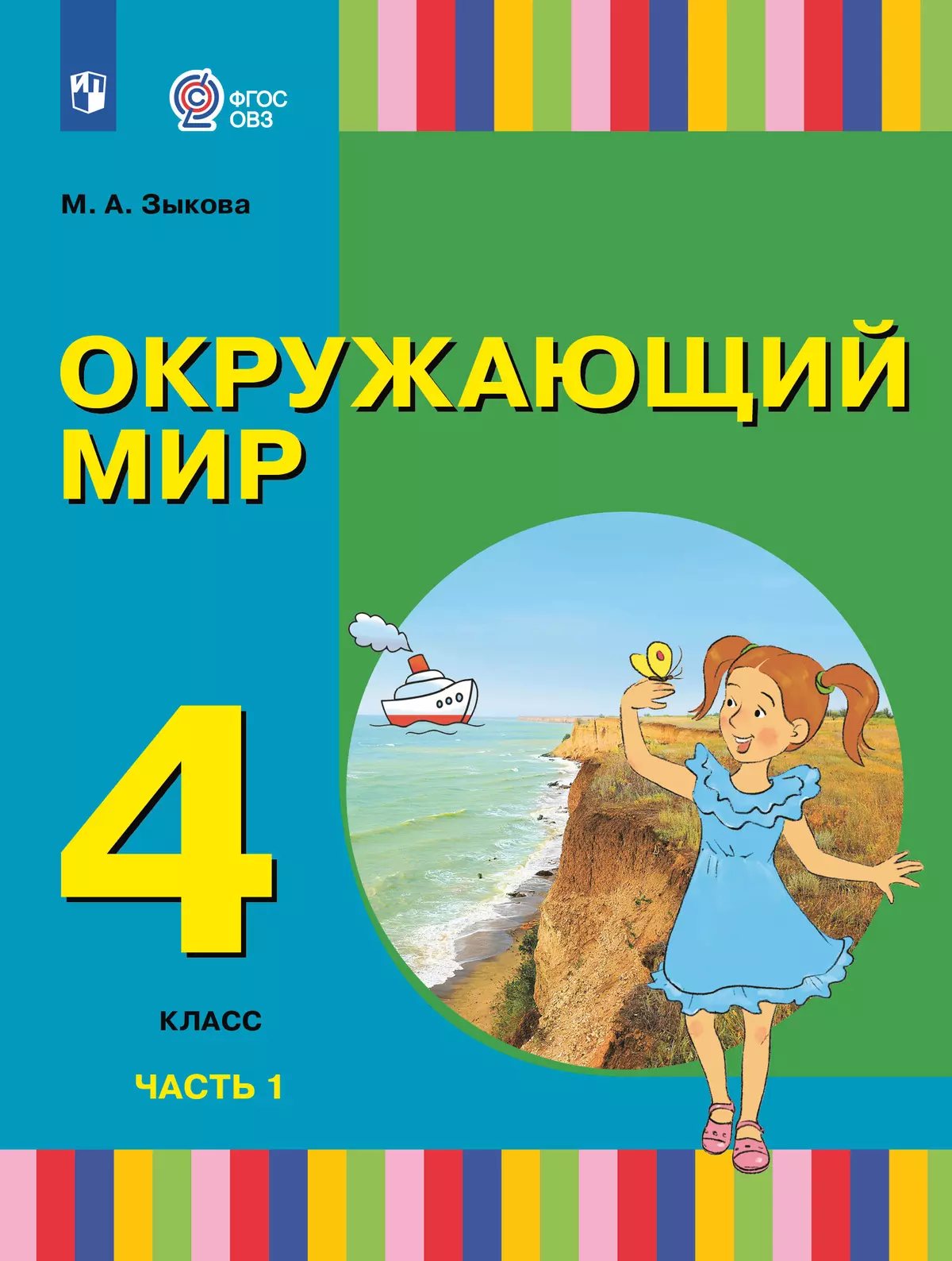 Окружающий мир. 4 класс. Учебник. В 2 частях. Часть 1. (для глухих и слабослышащих обучающихся) 1