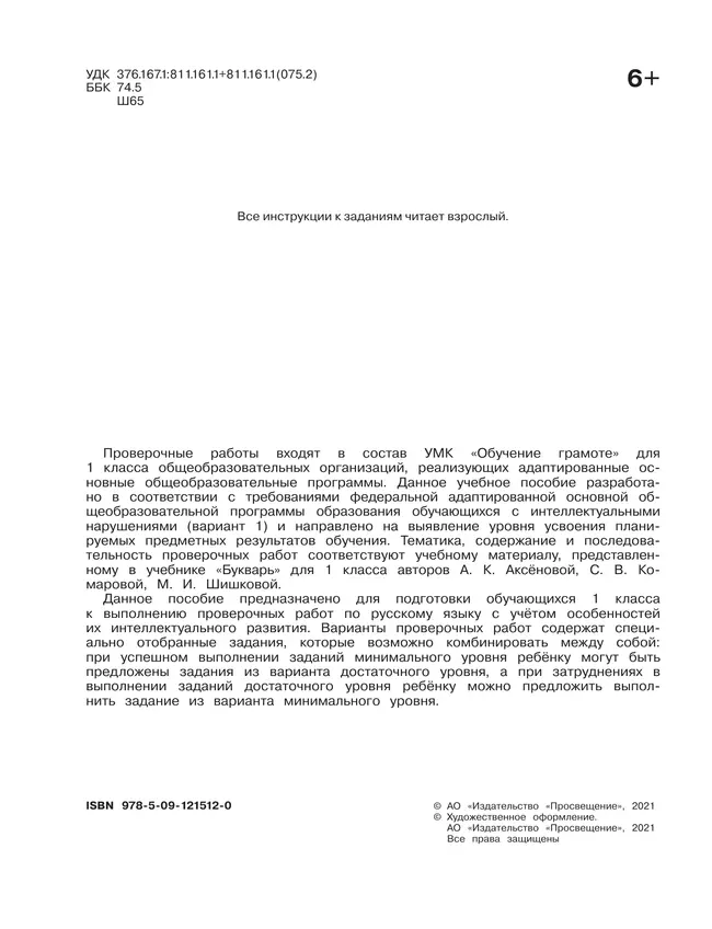 Обучение грамоте. 1 класс. Проверочные работы (для обучающихся с интеллектуальными нарушениями) 8