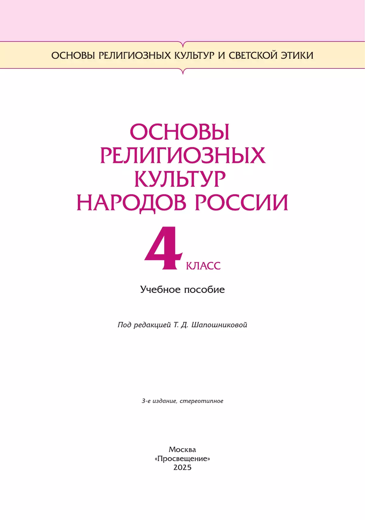 ОРКСЭ. 4 класс. Основы религиозных культур народов России. Учебное пособие 1