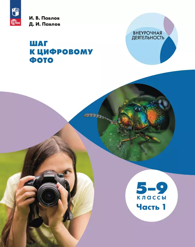 Шаг к цифровому фото. 5-9 классы. В 2 частях. Часть 1 1 Шаг к цифровому фото. 5-9 классы. В 2 частях. Часть 1 1