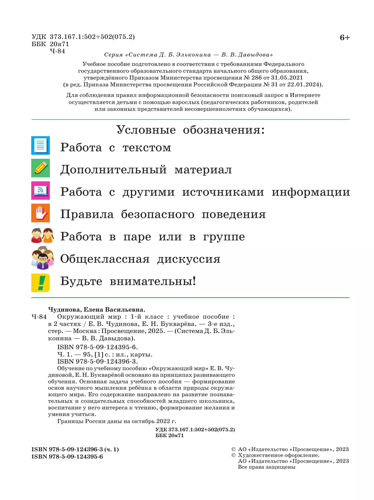 Окружающий мир. 1 класс. Учебное пособие. В двух частях. Часть 1 14
