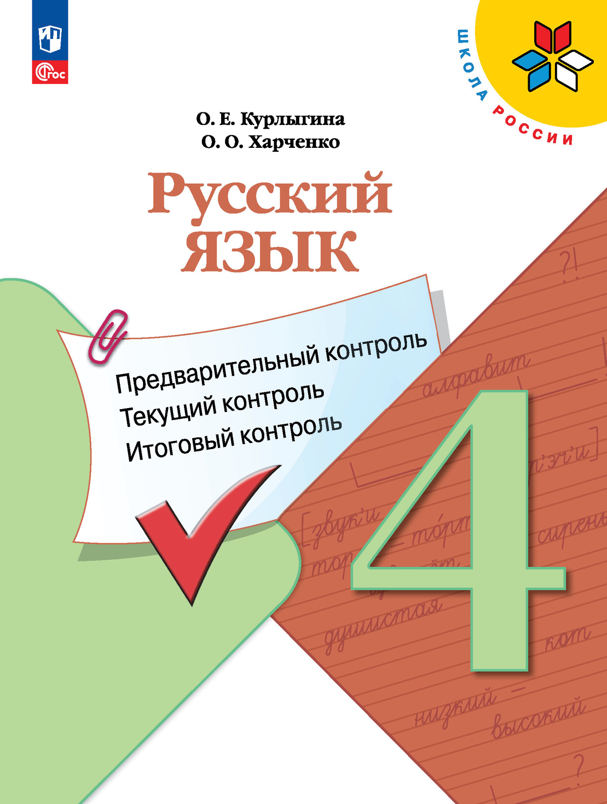 Русский язык: предварительный контроль, текущий контроль, итоговый контроль. 4 класс 1