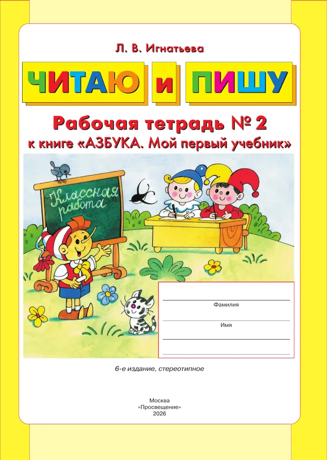 Читаю и пишу. Рабочая тетрадь к книге "Азбука. Мой первый учебник". В 2 ч. Часть 2 15