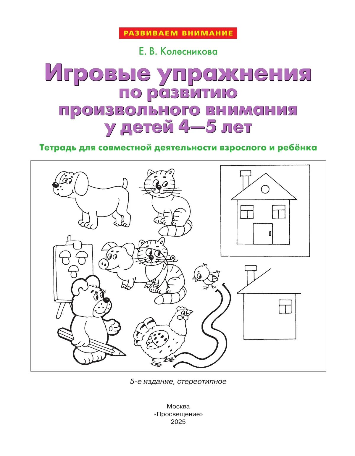 Игровые упражнения по развитию произвольного внимания у детей 4-5 лет. Тетрадь для совместной деятельности взрослого и ребенка 15