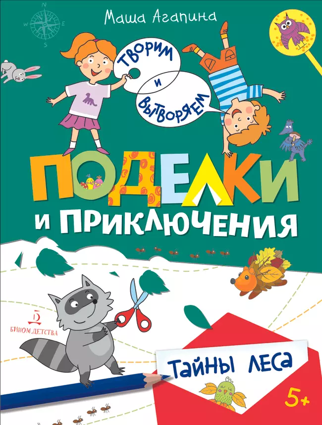 Поделки и приключения. Тайны леса 1 Поделки и приключения. Тайны леса 1