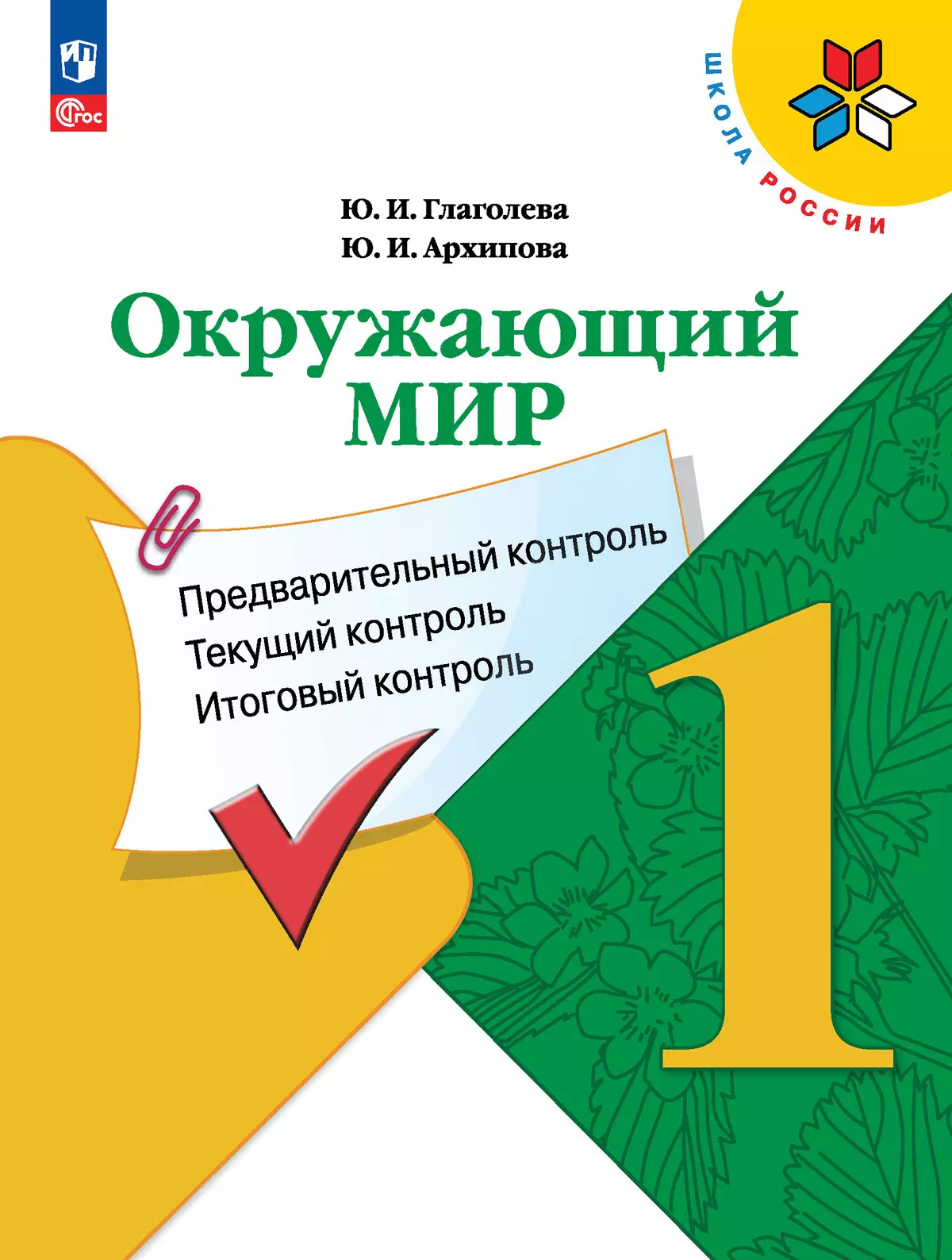 Окружающий мир: предварительный контроль, текущий контроль, итоговый контроль. 1 класс 1