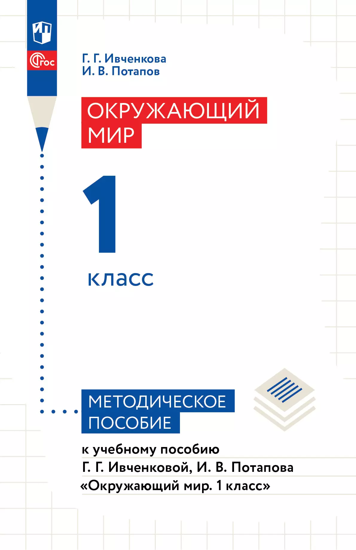 Окружающий мир. 1 класс. Методическое пособие 1