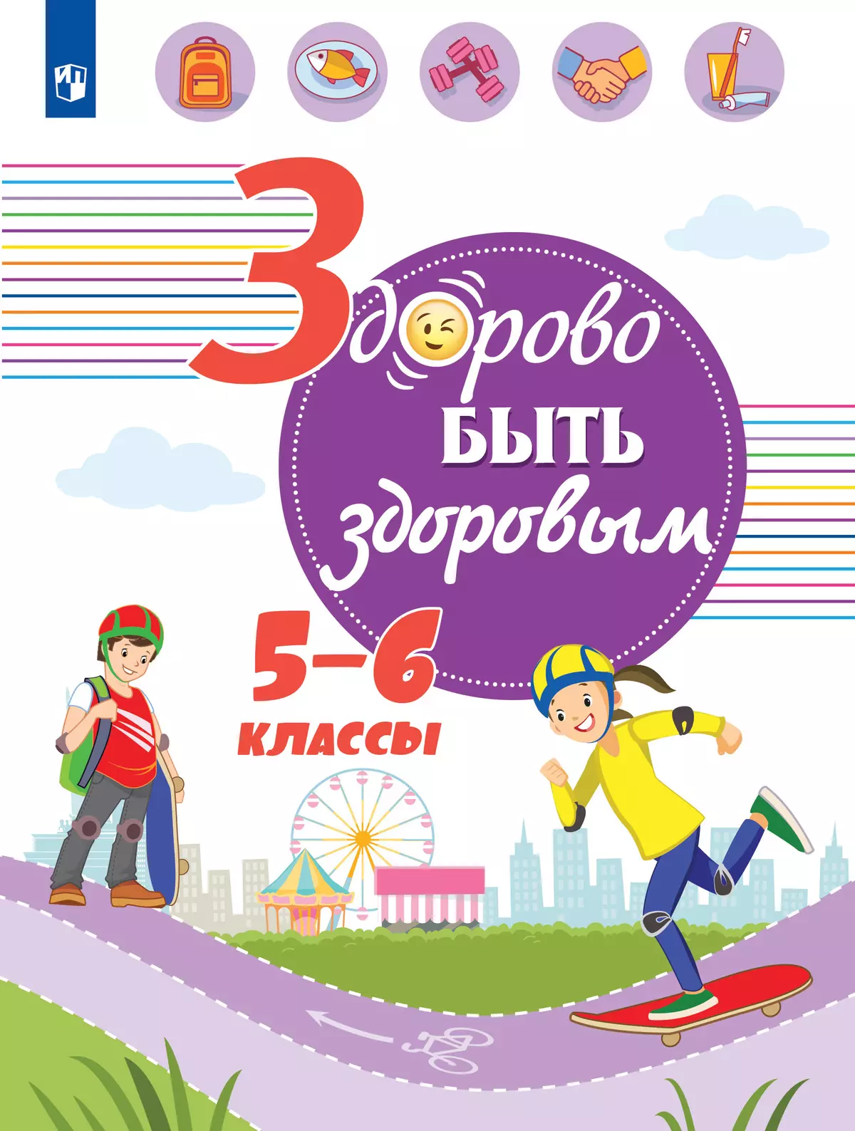 Здорово быть здоровым. 5-6 классы. Учебное пособие 1 Здорово быть здоровым. 5-6 классы. Учебное пособие 1