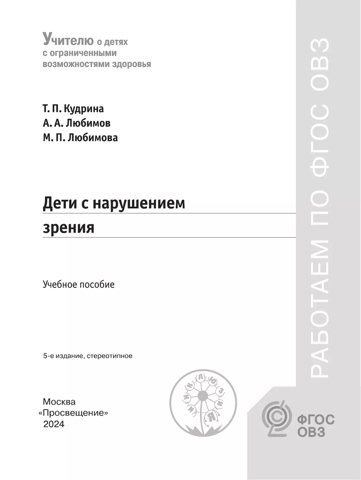 Дети с нарушением зрения. Учебное пособие для общеобразовательных организаций 11