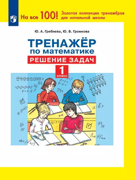 Тренажер по математике. Решение задач. 1 класс 1 Тренажер по математике. Решение задач. 1 класс 1