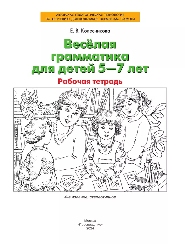 Веселая грамматика для детей 5-7 лет. Рабочая тетрадь 10