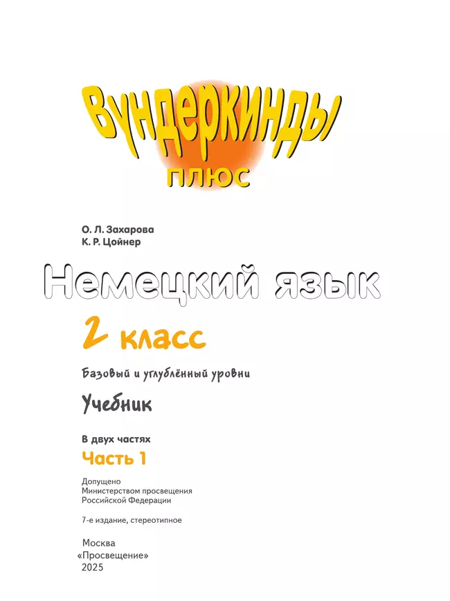 Немецкий язык. 2 класс. Учебник. В 2 ч. Часть 1. Базовый и углублённый уровни 41