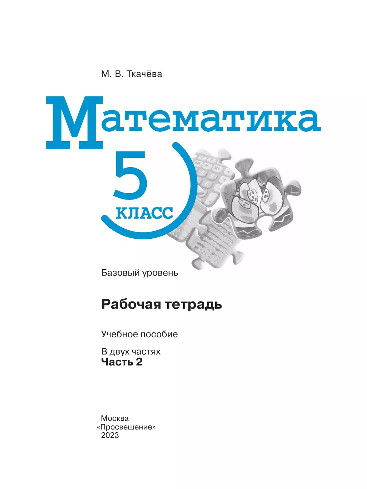 Математика. 5 класс. Базовый уровень. Рабочая тетрадь. Часть 2 7