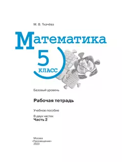 Математика. 5 класс. Базовый уровень. Рабочая тетрадь. Часть 2 7