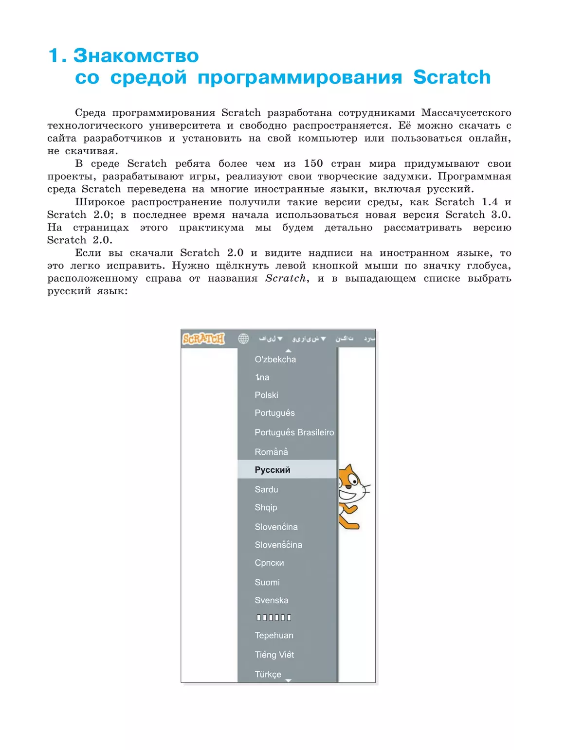 Практикум по программированию в среде Scratch. 5 - 6 классы. Учебное пособие 9 Практикум по программированию в среде Scratch. 5 - 6 классы. Учебное пособие 9
