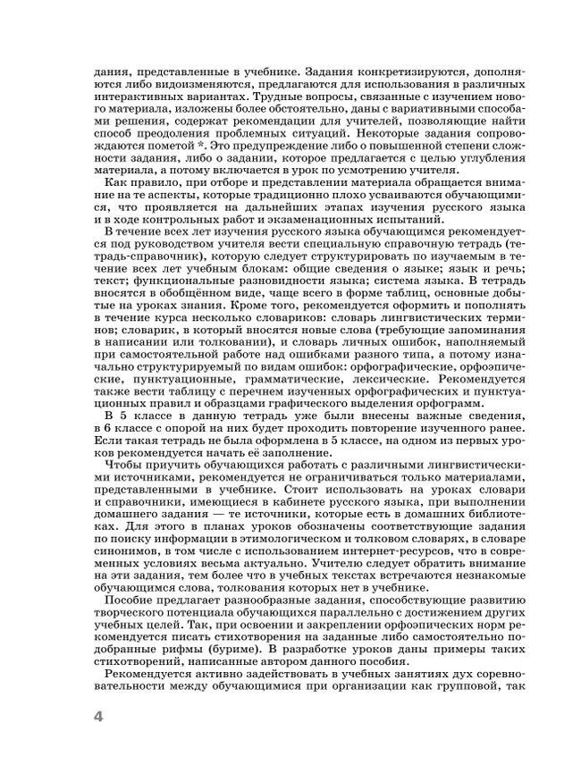 Русский язык. 6 класс. Поурочные разработки к учебнику "Русский язык. 6 класс" М.Т. Баранова, Т.А. Ладыженской, Л.А. Тростенцовой и др. 39