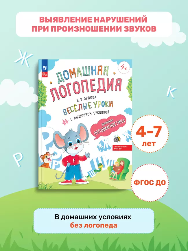 Весёлые уроки с мышонком Буковкой. Домашняя логодиагностика. Домашняя логопедия 25