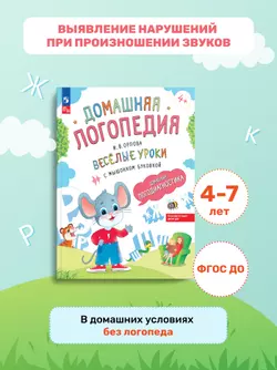Весёлые уроки с мышонком Буковкой. Домашняя логодиагностика. Домашняя логопедия 25