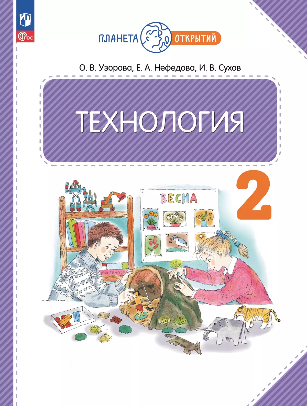 Технология. 2 класс. Учебное пособие 1