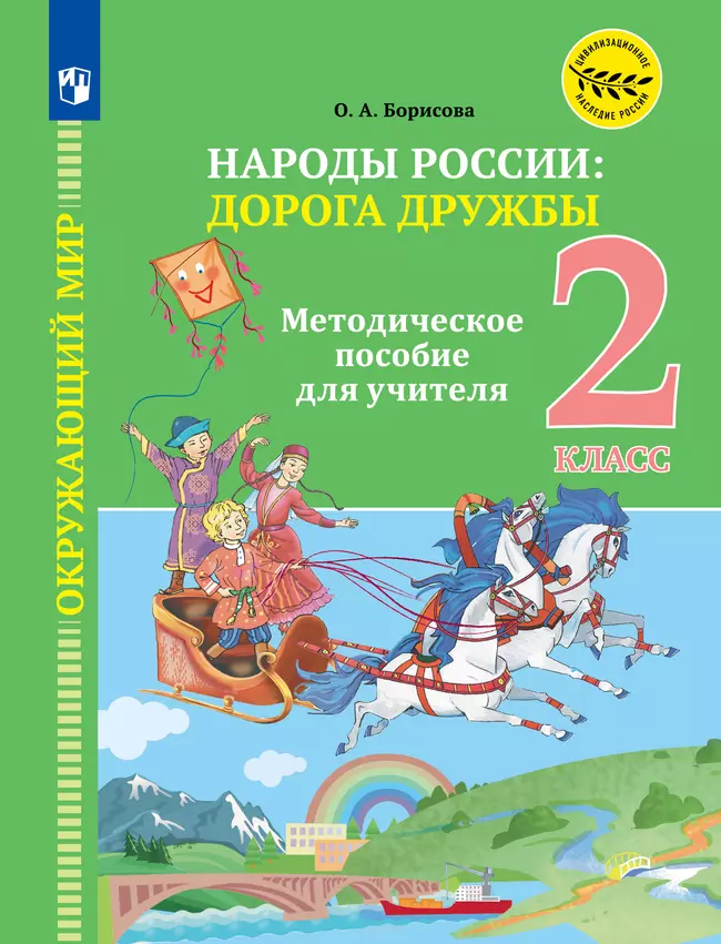 Окружающий мир. Народы России: дорога дружбы. 2 класс. Методические рекомендации к учебнику под ред. В. А. Тишкова 1 Окружающий мир. Народы России: дорога дружбы. 2 класс. Методические рекомендации к учебнику под ред. В. А. Тишкова 1