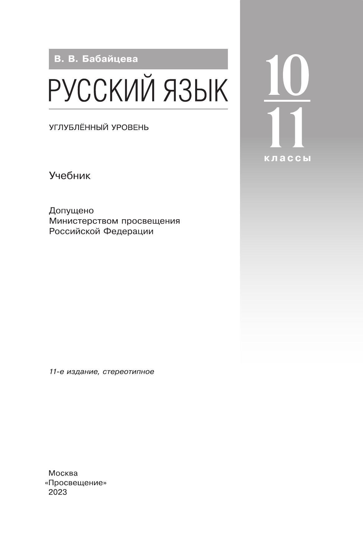 Русский язык. 10-11 классы. Учебник. Углублённый уровень 9