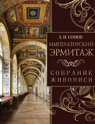 Императорский Эрмитаж. Собрание живописи 1
