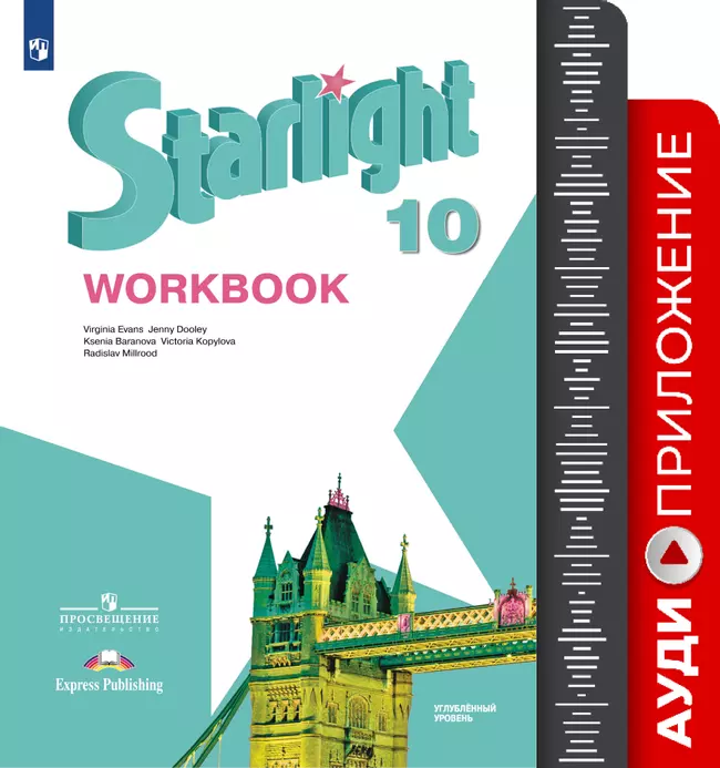 Английский язык. Аудиокурс к рабочей тетради. 10 класс 1