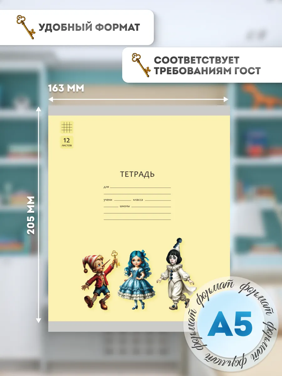 Тетрадь «Буратино». 12 листов / клетка – Буратино, Мальвина, Пьеро. Набор 5 шт. 10