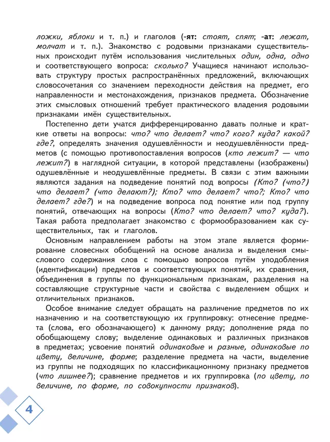Русский язык. Развитие речи. 1 дополнительный класс. Учебник. В 2 ч. Часть 1 (для слабослышащих и позднооглохших обучающихся) 29