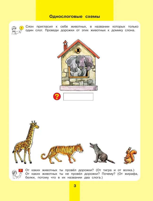 Предмет, слово, схема. Рабочая тетрадь для детей 5-7 лет 42