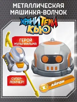 Игрушка металлическая машинка - волчок, Хранители Кью, Айрон 1