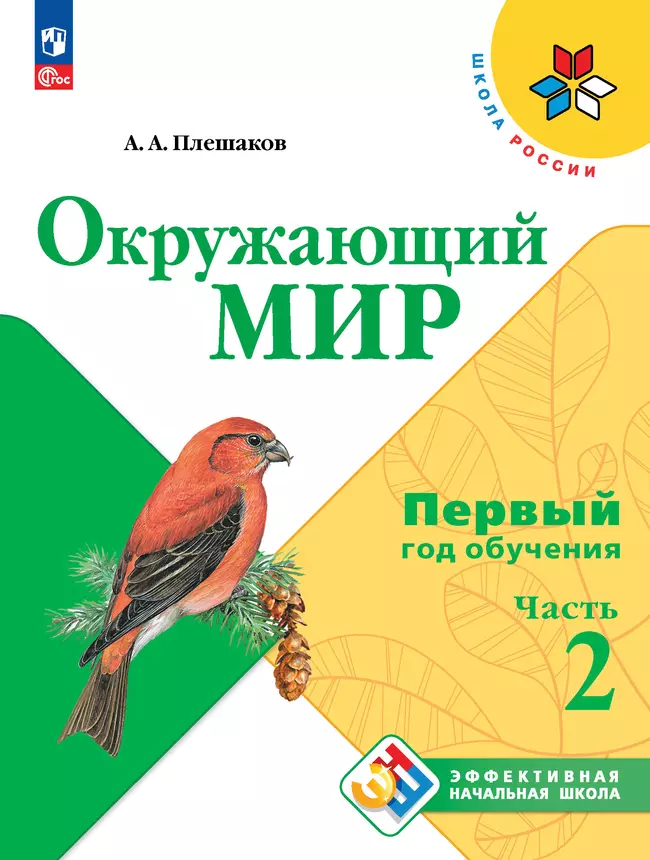 Окружающий мир. Первый год обучения. В трёх частях. Часть 2 1 Окружающий мир. Первый год обучения. В трёх частях. Часть 2 1