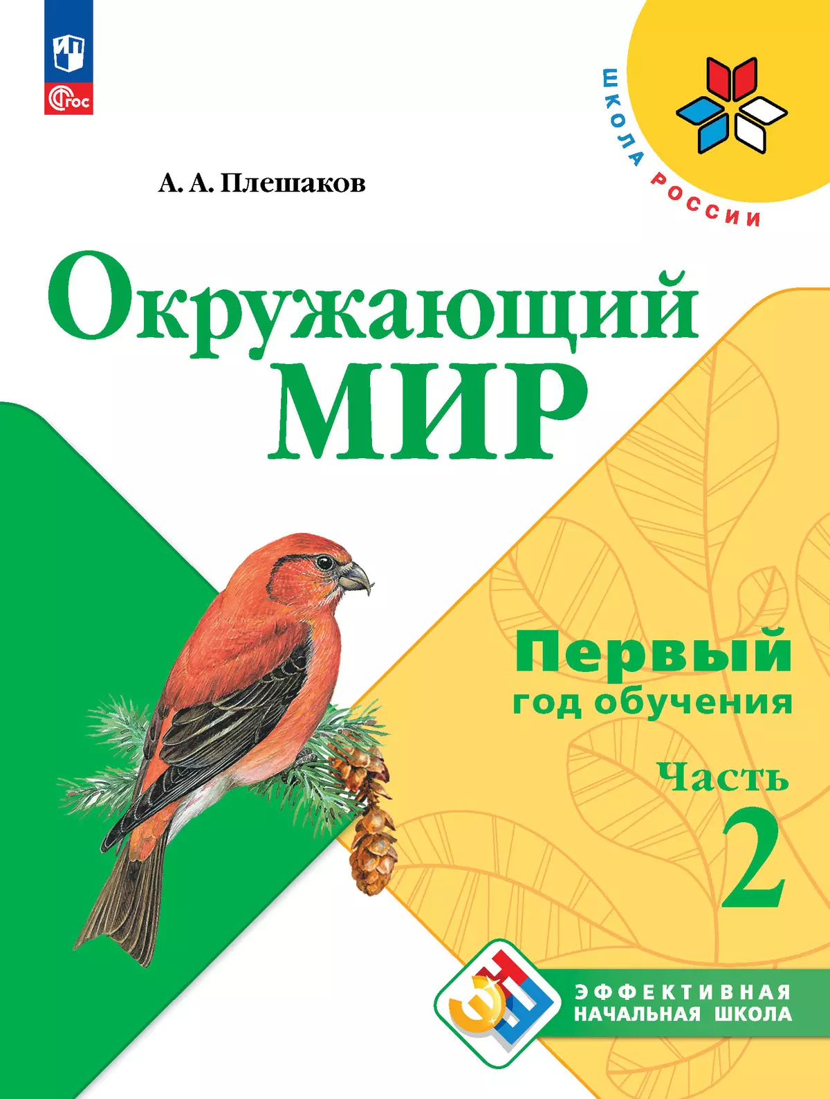 Окружающий мир. Первый год обучения. В трёх частях. Часть 2 1