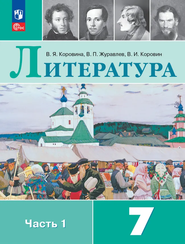 Литература. 7 класс. Учебник. В 2 ч. Часть 1 1