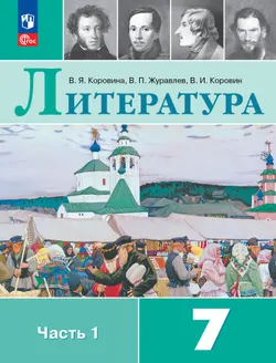 Литература. 7 класс. Учебник. В 2 ч. Часть 1 1