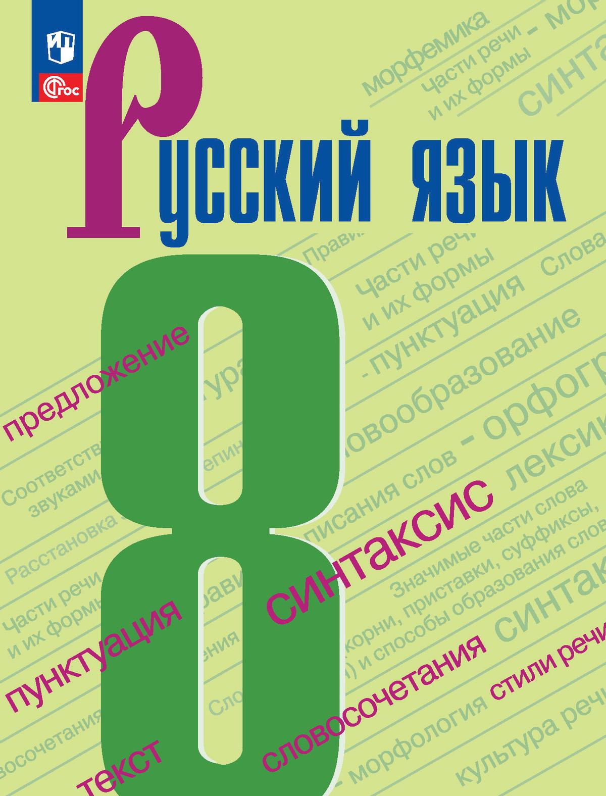 Русский язык. 8 класс. Учебник. 1