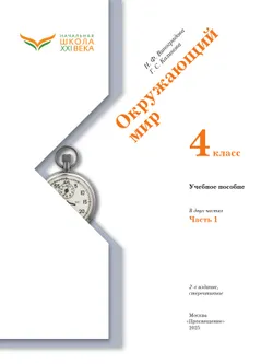 Окружающий мир. 4 класс. Учебное пособие. В 2-х частях. Ч. 1 38