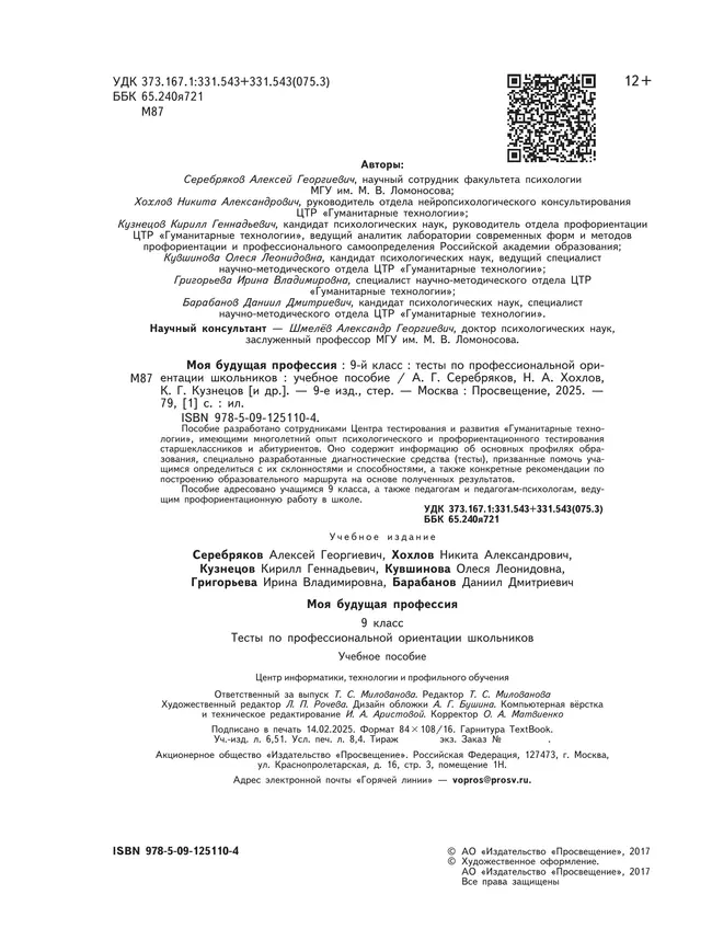 Моя будущая профессия. Тесты по профессиональной ориентации школьников. 9 класс 15