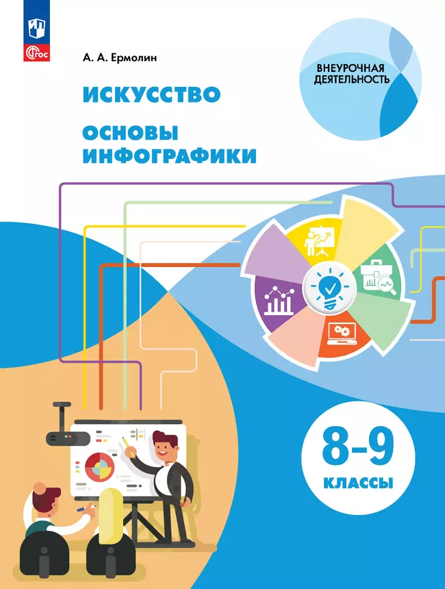 Искусство. Основы инфографики. 8-9 класс. Электронная форма учебника 1