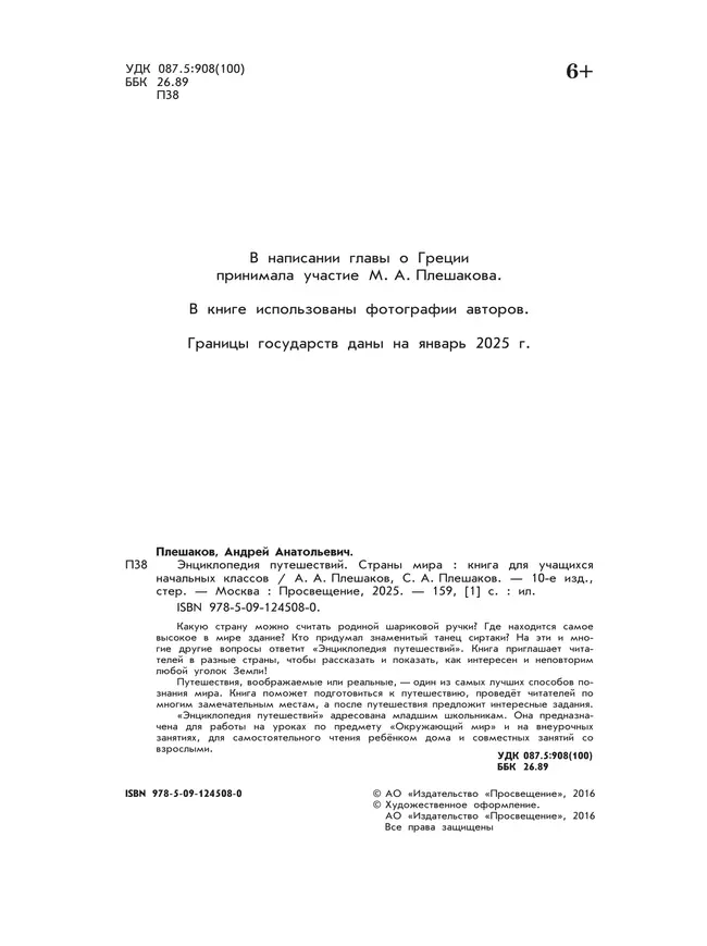 Энциклопедия путешествий. Страны мира. Книга для учащихся начальных классов 45 Энциклопедия путешествий. Страны мира. Книга для учащихся начальных классов 45