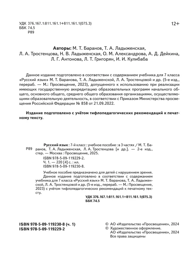 Русский язык. 7 класс. Учебное пособие. В 3 ч. Часть 1 (для слабовидящих обучающихся) 24
